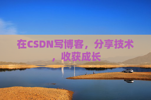 在CSDN写博客，分享技术，收获成长